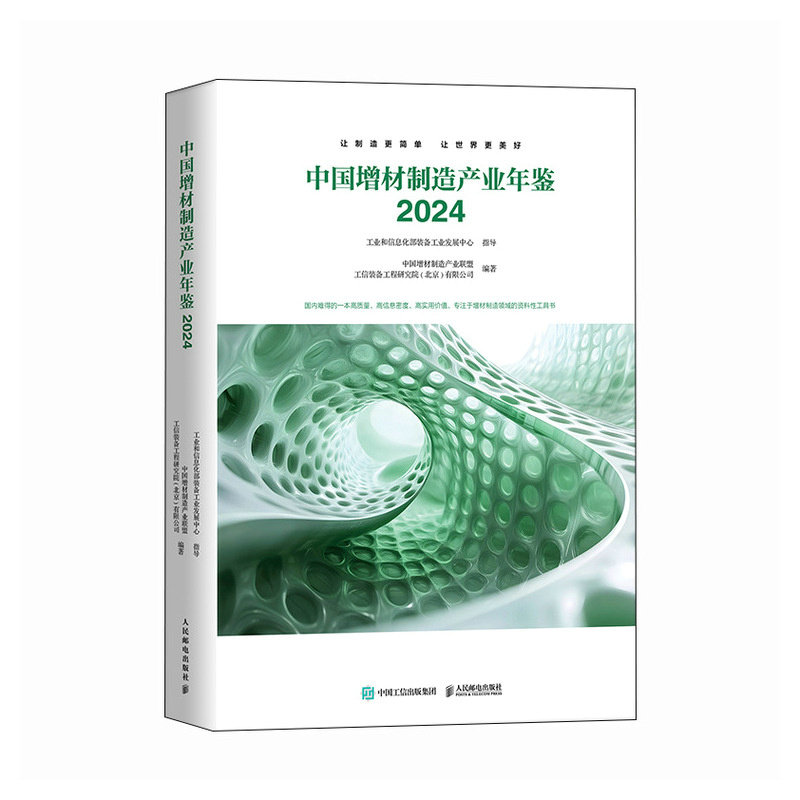 【新华文轩】中国增材制造产业年鉴 2024 中国增材制造产业联盟 工信装备工程研究院（北京）有限公司
