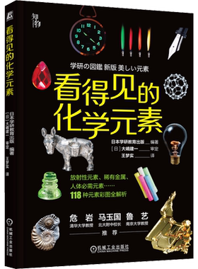 官网正版 看得见的化学元素 日本学研教育出版编著 原子 周期表 规律 原理 发现 命名 性质 应用 青少年 普及读物