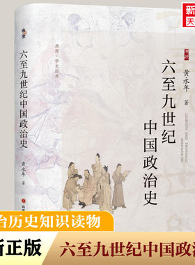 六至九世纪中国政治史