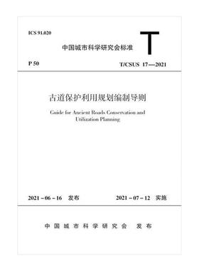 古道保护利用规划编制导则T/CSUS 17-2021/中国城市科学研究会标准 中国城市科学研究会 正版书籍 新华书店旗舰店文轩官网
