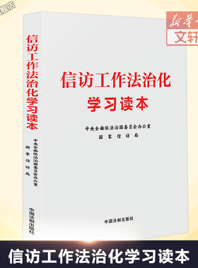 信访工作法治化学习读本 中国法制出版社 正版书籍 新华书店旗舰店文轩官网
