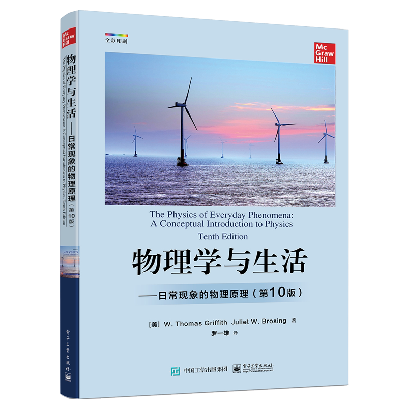 【新华文轩】物理学与生活――日常现象的物理原理(第10版) (美)W.托马斯·格瑞福斯,(美)朱莉叶·W.布罗斯