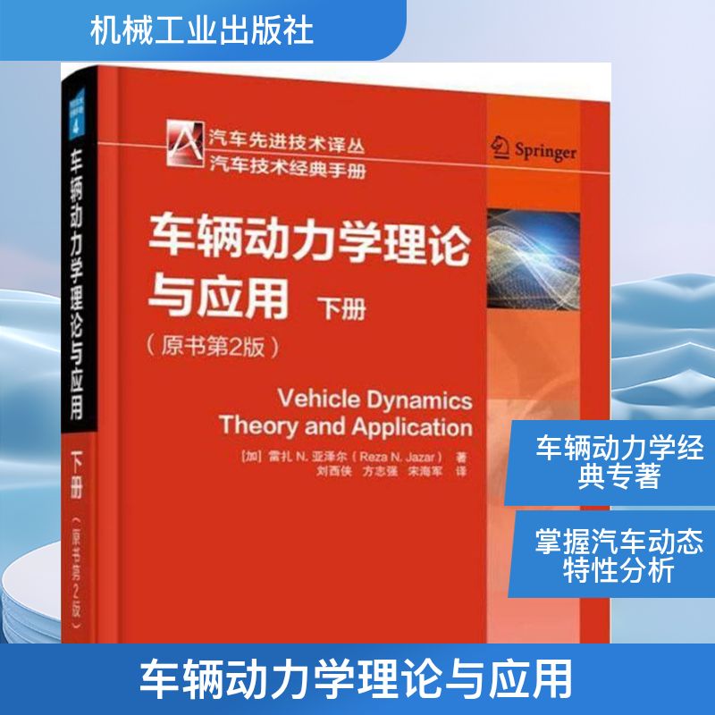 车辆动力学理论与应用 原书第2版下册(加)雷扎N.亚泽尔(Reza N.Jazar) 著;刘西侠,方志强,宋海军 译