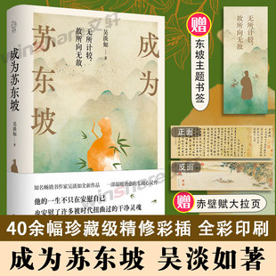 【赠东坡主题书签+赤壁赋大拉页】成为苏东坡 吴淡如著文学书籍中国名人传记名人名言岳麓书社新华文轩旗舰店新华正版苏东坡传记