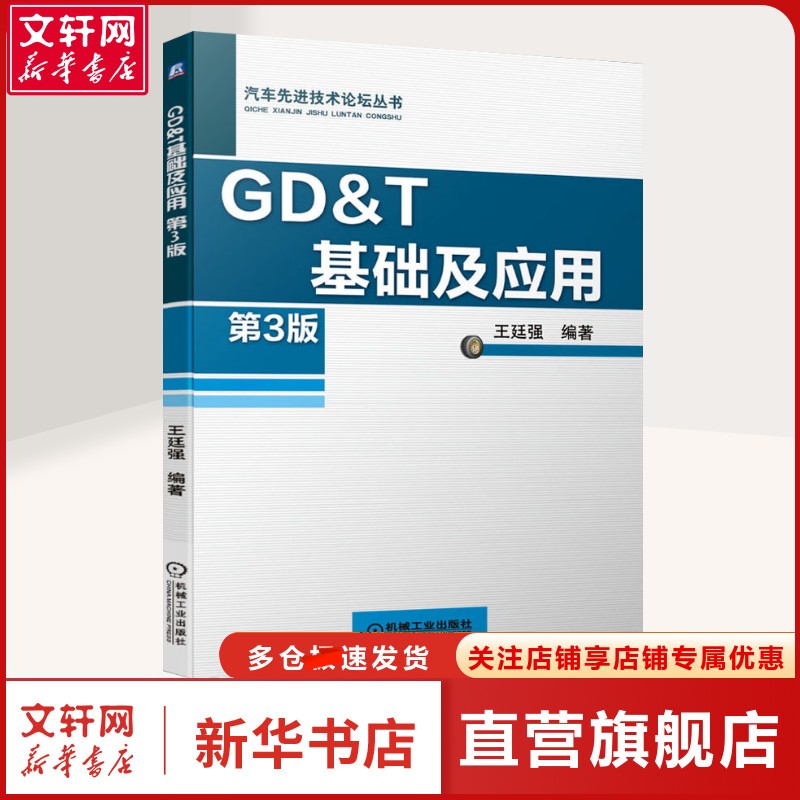 GD&T基础及应用 第3版 王廷强 著 机械工程机械工程如汽车行业、航空工业、电子行业和半导体行业的设计人员、检测人