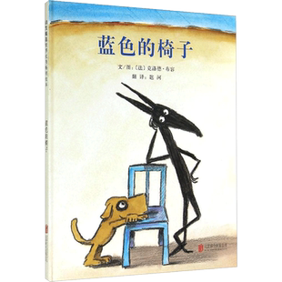 蓝色的椅子 (法)克洛德·布容 精装硬壳硬皮绘本睡前故事书推荐书籍 2-3-4-5-6-8岁儿童幼儿园小班大班一年级老师指定阅读图书启发