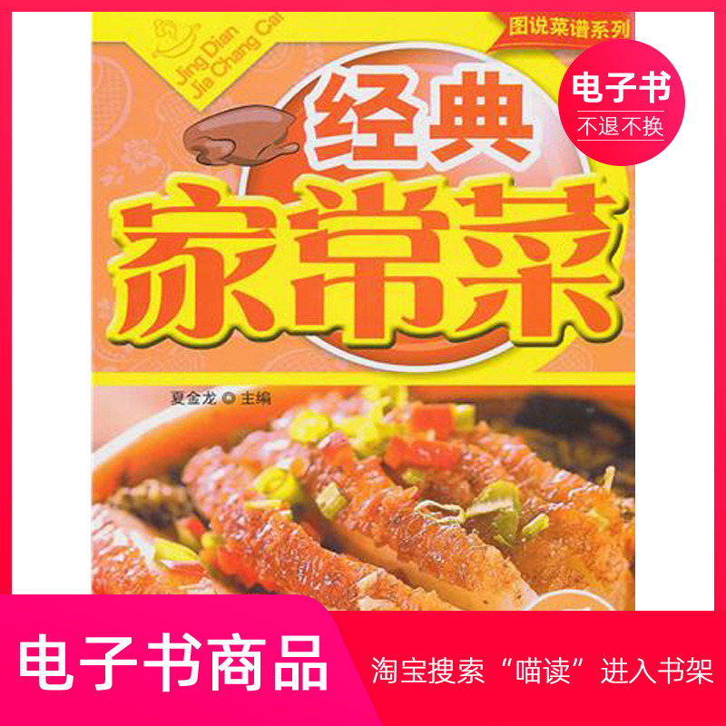 【电子书】经典家常菜：完全图解版