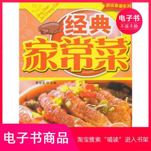 【电子书】经典家常菜：完全图解版