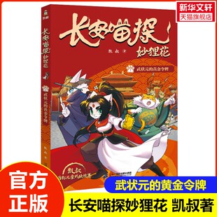 【新华文轩】长安喵探妙狸花 1.武状元的黄金令牌 凯叔著 6-12岁儿童武侠探案故事漫画书锻炼孩子逻辑思维正版小学生课外阅读书籍