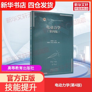 【官方正版】电动力学(第4版)高等教育出版社郭硕鸿 著大学教材9787040581713教材练习题集历年真题辅导新华书店旗舰店文轩官网