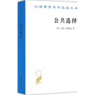 公共选择 (美)戈登·塔洛克(Gordon Tullock) 著;柏克,郑景胜 译 商务印书馆 正版书籍 新华书店旗舰店文轩官网