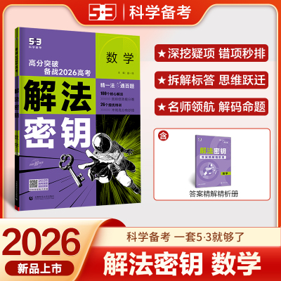 【新华文轩】（只供线上）2026版高考解法密钥 数学 曲一线 正版书籍 新华书店旗舰店文轩官网 首都师范大学出版社