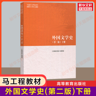 郑克鲁 马克思主义理论研究和建设工程重点教材 第二版 社 马工程教材 高等教育出版 外国文学史 下册 蒋承勇 聂珍钊 新华正版