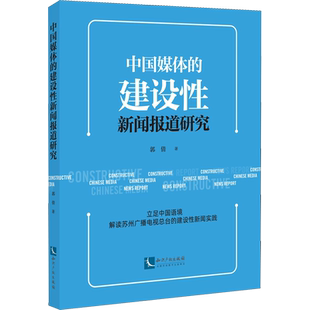中国媒体的建设性新闻报道研究 郭倩 知识产权出版社 正版书籍 新华书店旗舰店文轩官网