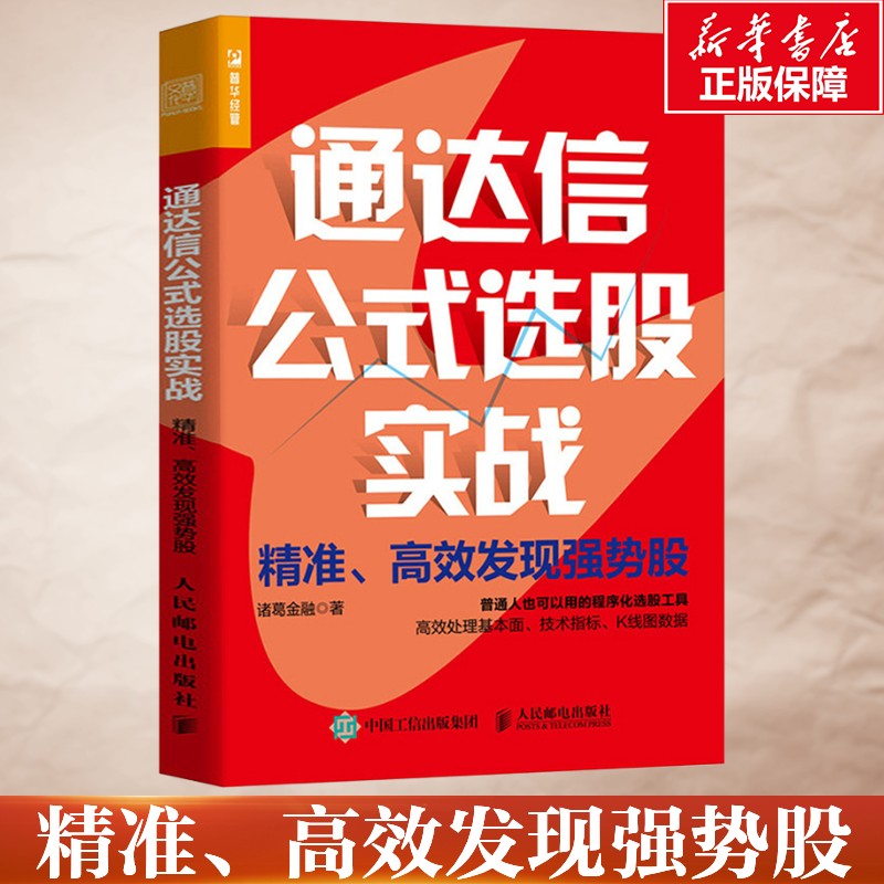 通达信公式选股实战 精准、高效发现强势股 诸葛金融 人民邮电出版社 正版书籍 新华书店旗舰店文轩官网图片