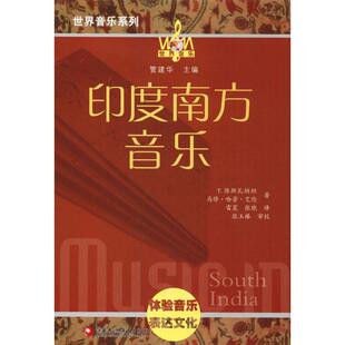印度南方音乐 管建华 编 乐理知识基础教材 入门教程书 音乐书乐谱 江苏教育出版社 新华书店官网正版图书籍