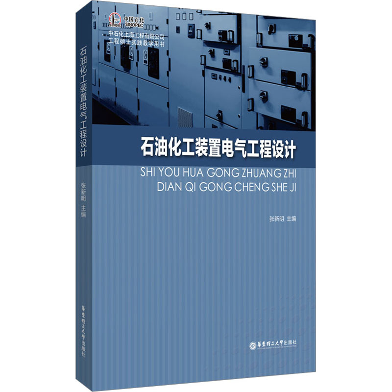 【新华文轩】石油化工装置电气工程设计正版书籍新华书店旗舰店文轩官网华东理工大学出版社