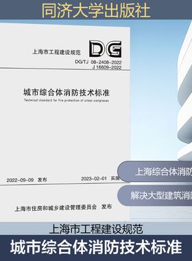 城市综合体消防技术标准 DG/TJ 08-2408-2022 J 16609-2022 正版书籍 新华书店旗舰店文轩官网 同济大学出版社