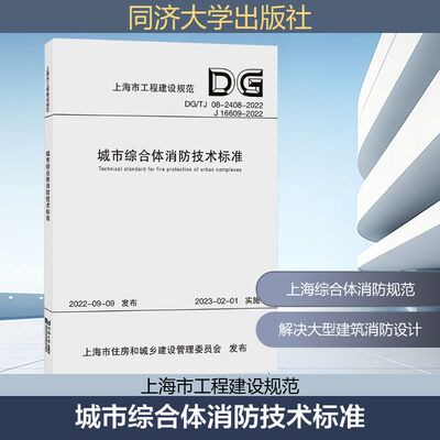 城市综合体消防技术标准 DG/TJ 08-2408-2022 J 16609-2022 正版书籍 新华书店旗舰店文轩官网 同济大学出版社