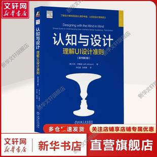 张铭睎 图形图像本书适用于计算机相关专业人 理解UI设计准则 杰夫·约翰逊 著 美 认知与设计 原书第3版 译 钟欣越 新华文轩