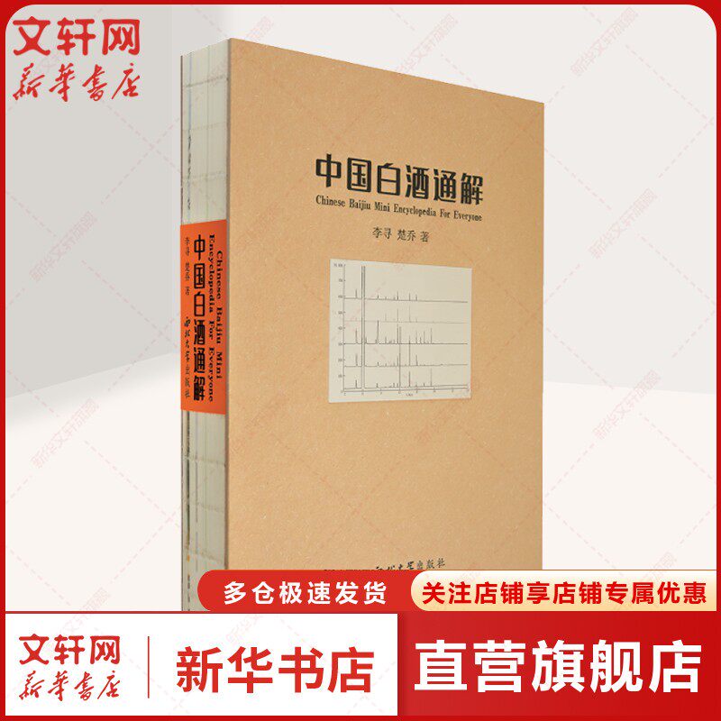 中国白酒通解 李寻,楚乔 正版书籍 新华书店旗舰店文轩官网 西北大学出版社