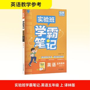 【新华文轩】2025秋新版春雨实验班学霸笔记5年级上册英语译林版五年级小学暑假教材同步练习册课本预习必刷题资料辅导书