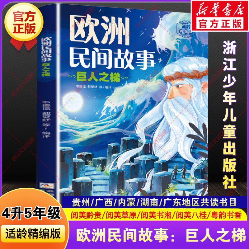 【新华文轩】欧洲民间故事:巨人之梯新 正版书籍 新华书店旗舰店文轩官网 浙江少年儿童出版社