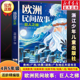 【新华文轩】欧洲民间故事:巨人之梯新 正版书籍 新华书店旗舰店文轩官网 浙江少年儿童出版社