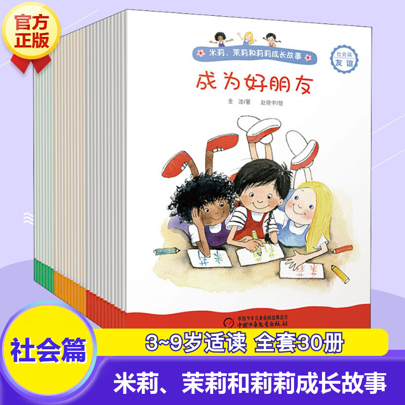 米莉、茉莉和莉莉成长故事 社会篇全套30册 3~9岁儿童早教启蒙生活认知健康生活习惯绘本故事书幼儿园宝宝成长教育礼貌培养图画书