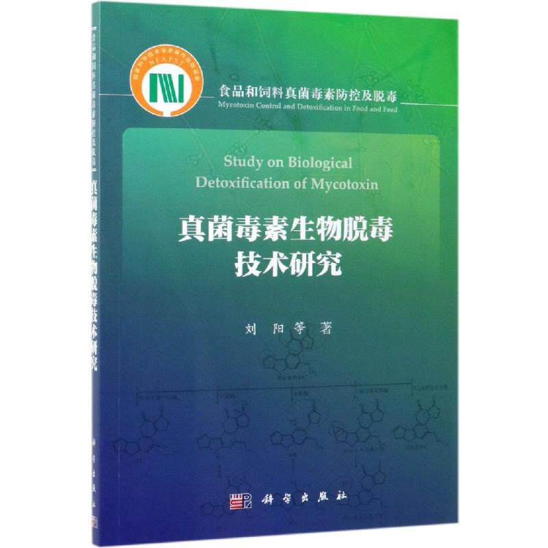 真菌毒素生物脱毒技术研究 刘阳 等 正版书籍 新华书店旗舰店文轩官网 科学出版社