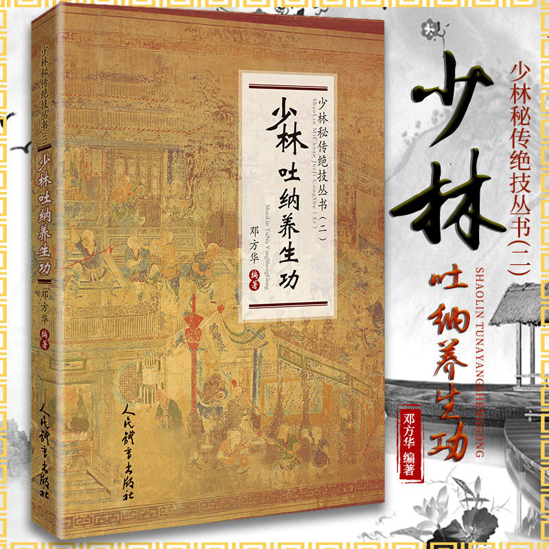 少林吐纳养生功 正版书籍 新华书店旗舰店文轩官网 人民体育出版社 书籍/杂志/报纸 体育运动(新) 原图主图