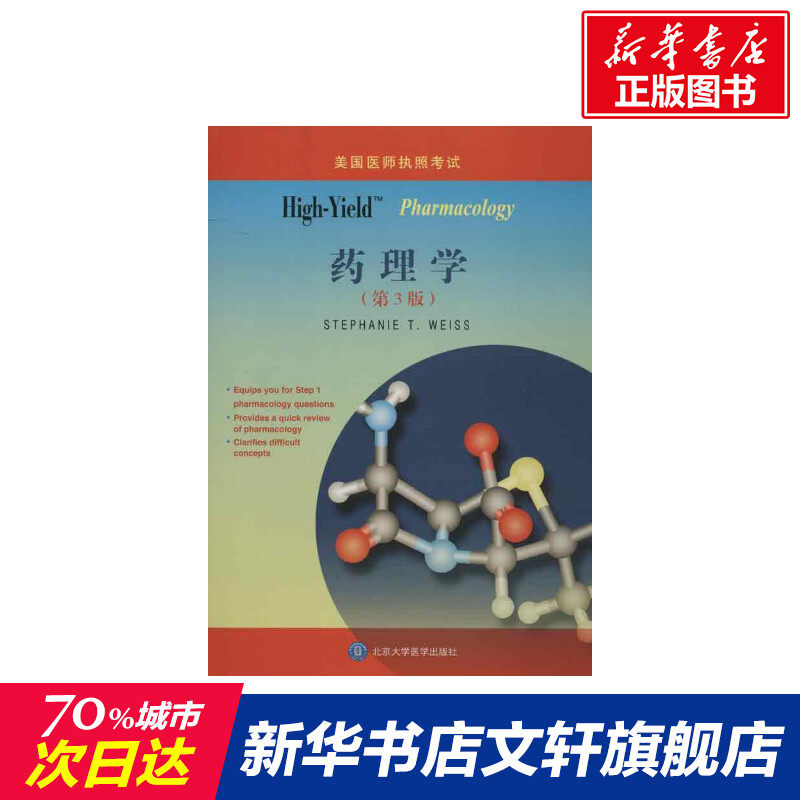 high-yield: pharmacology(药理学)(第3版)英文 (美)韦斯编著作 健康