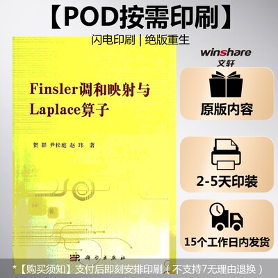 【新华文轩】(按需印刷POD版)FINSLER调和映射与LAPLACE算子 贺群 正版书籍 新华书店旗舰店文轩官网 科学出版社