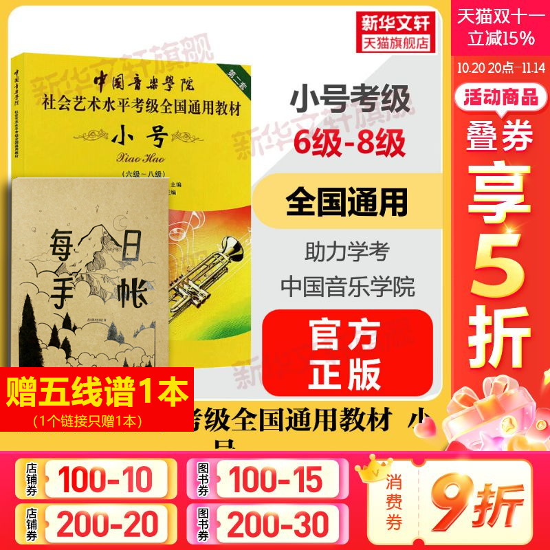 中国音乐学院小号考级教程 6-8级六至八级 中国音乐学院社会艺术水平考级全国通用教材 艺考小号曲谱曲集考试书练习题 小号书教材