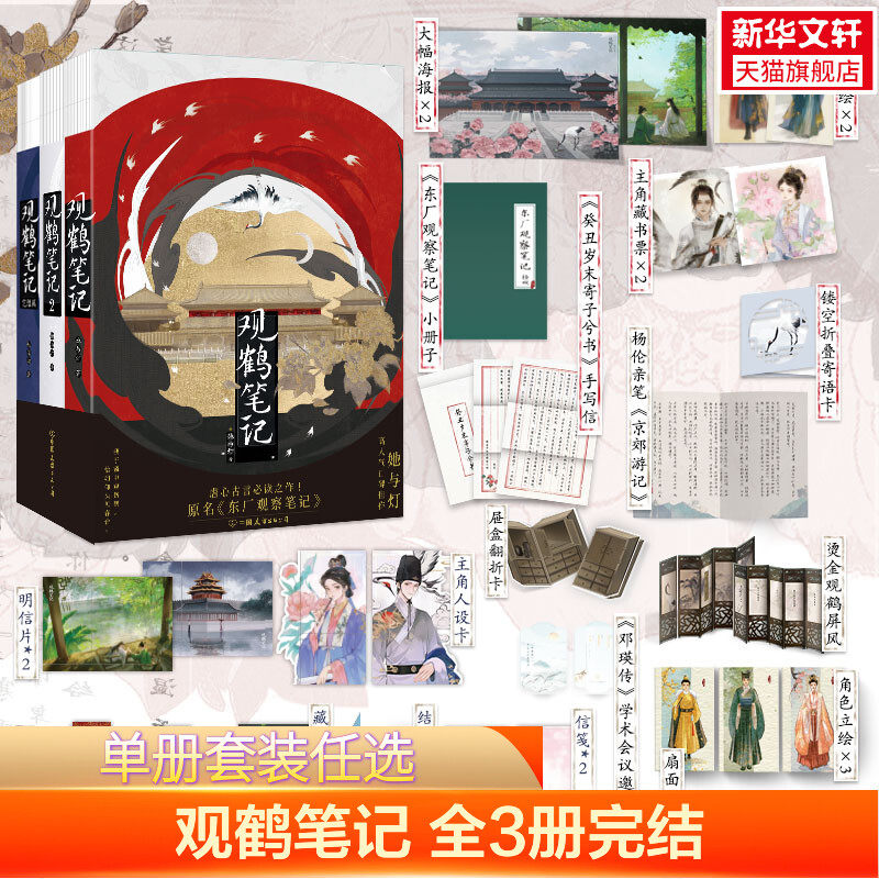 【新华文轩】观鹤笔记1-3全3册完结任选 她与灯【多种赠品版本】 东厂观察笔记全三册套装大结局 古风小说实体书 官方正版图片
