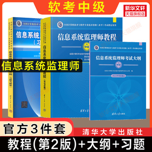 【官方正版】软考中级 信息系统监理师教程第二版+大纲+考试冲刺(习题与解答) 计算机监理师考试教材题库资料书籍 可搭历年真题