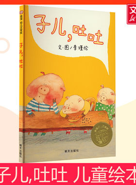 子儿,吐吐信谊绘本故事书 3-6岁信谊世界精选图画书精装硬皮绘本亲子睡前故事儿童情商成长早教启蒙学前读物书籍