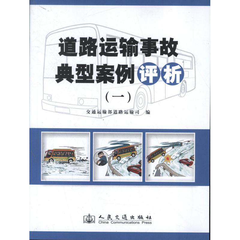 道路运输事故典型案例评析 1交通运输部道路运输司 编 正版书籍 新华书店旗舰店文轩官网 人民交通出版社股份有限公司