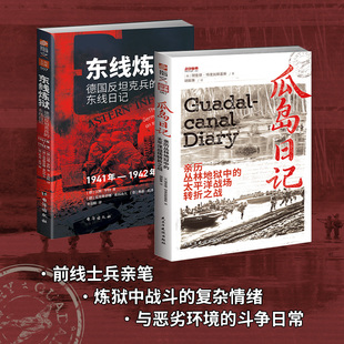 炼狱幸存者战地日记 《瓜岛日记》+《东线炼狱》 套装(全2册)