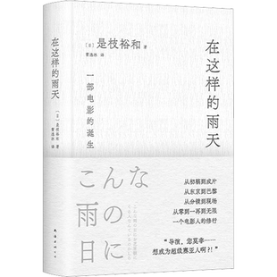 在这样的雨天 是枝裕和的跨文化创作手记  赠导演印签手绘书签 剧本选角完整呈现一部电影的诞生 从零到一再到无限 电影制作手记
