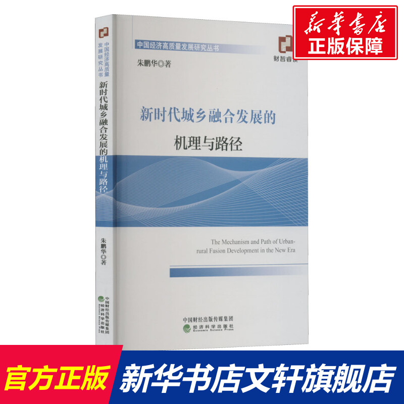 【新华文轩】新时代城乡融合发展的机理与路径 朱鹏华 经济科学出版社 正版书籍 新华书店旗舰店文轩官网