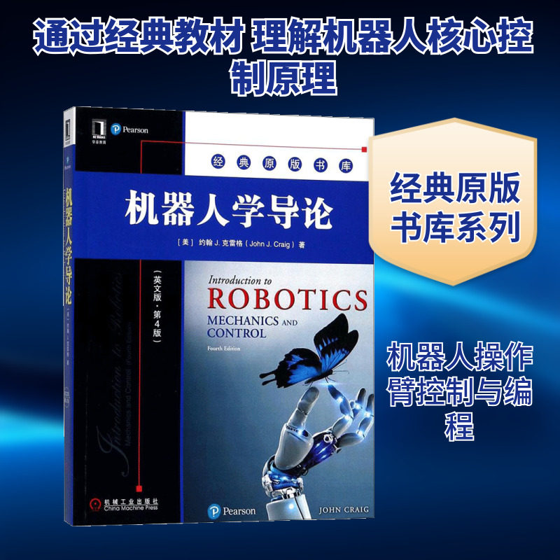 机器人学导论 英文版,第4版(美)约翰 J.克雷格(John J.Craig) 著 正版书籍 新华书店旗舰店文轩官网 机械工业出版社