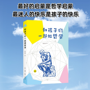 【新华文轩】和孩子们一起做哲学 呈现8年儿童哲学本土化实践经验 刘擎 苏德超 翟振明强烈推荐 生活读书新知三联书店
