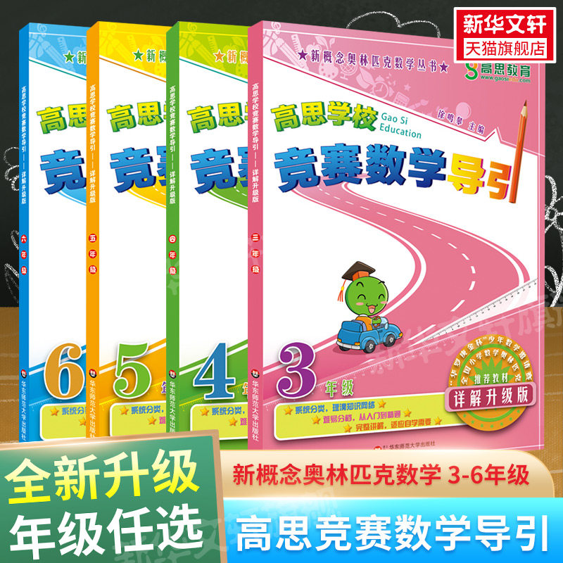 高思学校竞赛数学导引详解升级版高思导引三四五六年级高斯数学3456年级竞赛奥数精讲奥林匹克数学思维训练举一反三新华书店官方图片