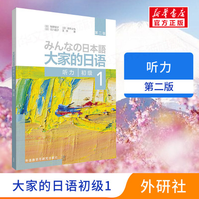 【新华文轩】大家的日语初级 1 听力 第2版 (日)牧野昭子 等 正版书籍 新华书店旗舰店文轩官网 辽宁少年儿童出版社