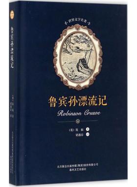 【新华文轩】鲁宾孙漂流记 (英)丹尼尔·笛福(Daniel Defoe) 著;梁遇春 译 正版书籍小说畅销书 新华书店旗舰店文轩官网