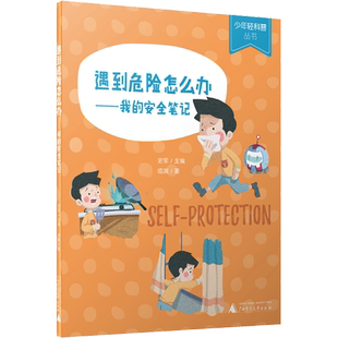 【新华文轩】遇到危险怎么办——我的安全笔记 正版书籍 新华书店旗舰店文轩官网 广西师范大学出版社