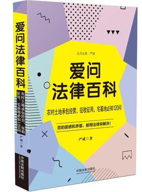 爱问法律百科 农村土地承包经营、征收征用、宅基地必知120问 严威 中国法制出版社 正版书籍 新华书店旗舰店文轩官网