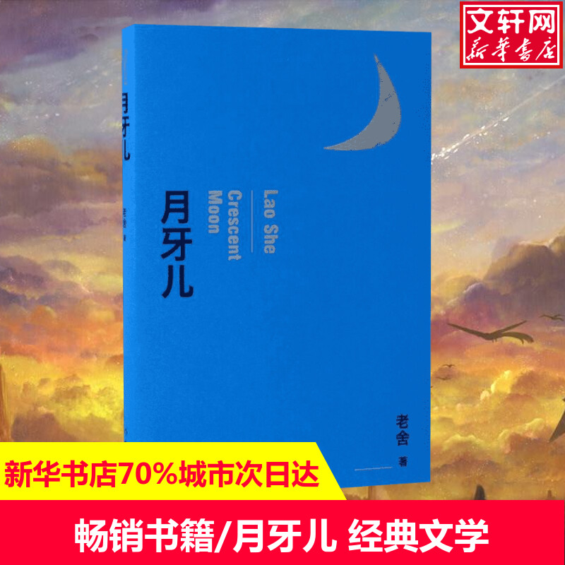 月牙儿名家作品导读老舍短篇小说中国现当代散文随笔中小学生青少年阅读文学作品书籍青少年寒暑假课外书作家出版社新华正版-封面