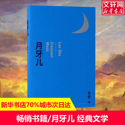 月牙儿 名家作品导读老舍短篇小说中国现当代散文随笔中小学生青少年阅读文学作品书籍青少年寒暑假课外书作家出版社新华正版